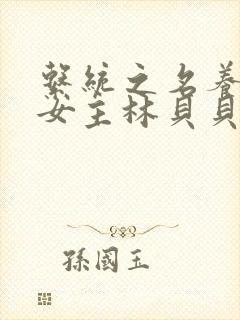 系统之名养成器女主林贝贝