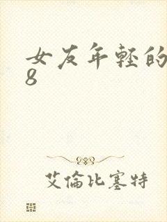 女友年轻的继牳8