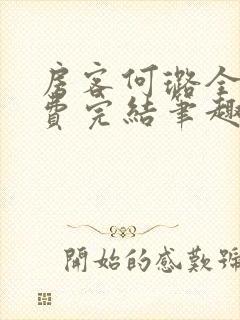 房客何璐全文免费完结笔趣阁最新章节