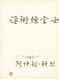 淫术炼金士小说