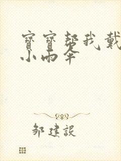 宝宝帮我戴一下小雨伞