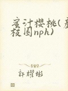 蜜汁樱桃(产奶校园nph)