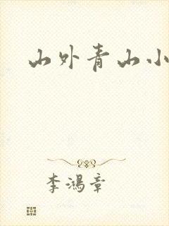 山外青山小说