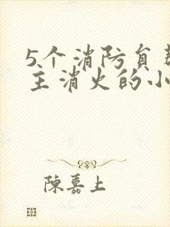 5个消防员帮女主消火的小说名字