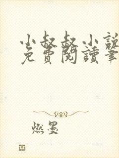 小叔叔小说全文免费阅读笔趣阁