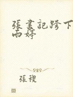 张书记跨下的杨雨婷