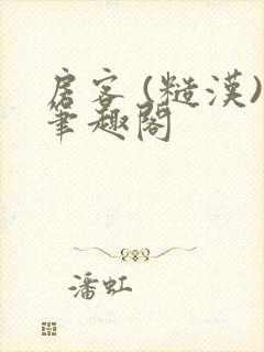 房客 (糙汉)笔趣阁