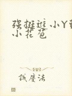 强挺进小Y头的小花苞