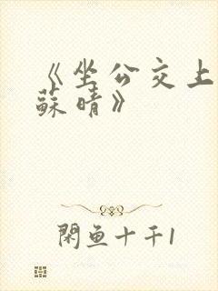 《坐公交上班的苏晴》