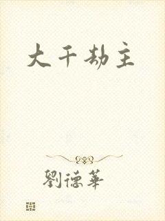 大千劫主
