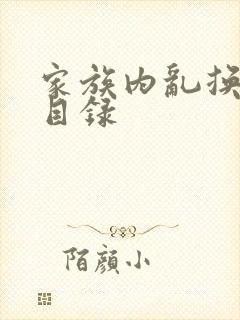 家族内乱换刘家目录