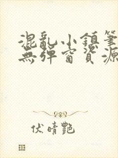 混乱小镇笔趣阁无弹窗资源