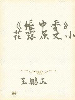 《帐中香》金银花露原文小说