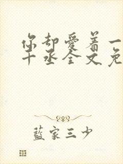 你却爱着一个水千丞全文免费阅读