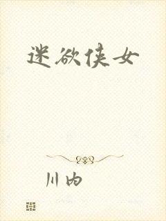 迷欲侠女