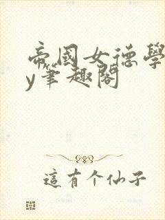 帝国女德学院by笔趣阁