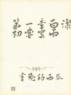 第一章白洁少妇初尝云雨