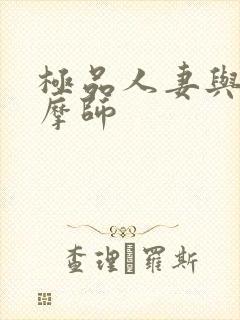 极品人妻与男按摩师