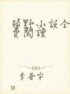 归野小说全文免费阅读