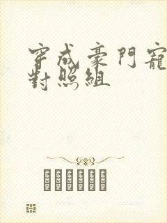 穿成豪门宠文的对照组