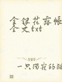 金银花露帐中香全文txt