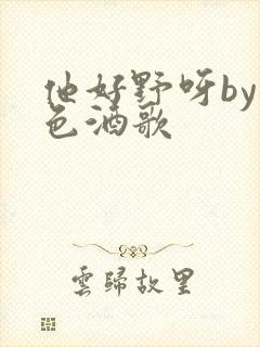 他好野呀by暮色酒歌