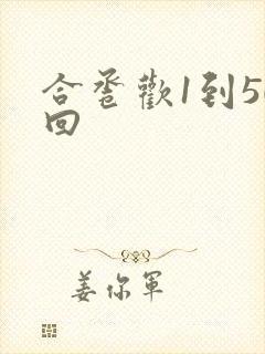 合卺欢1到50回