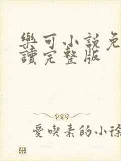 乐可小说免费阅读完整版