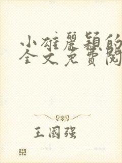 小雄丽颖的小说全文免费阅读