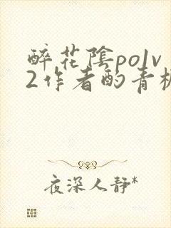 醉花阴po1v2作者酌青栀简介