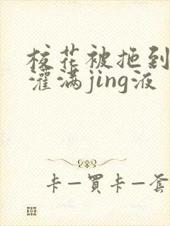 校花被拖到公厕灌满jing液