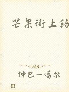 芒果街上的小屋