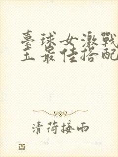 台球女激战2奶玉最佳搭配小说