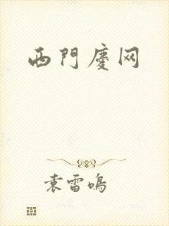 西门庆网