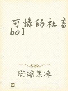 可怜的社畜【abo】