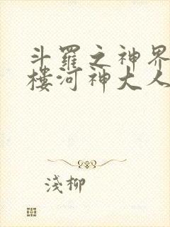 斗罗之神界青神楼河神大人小说