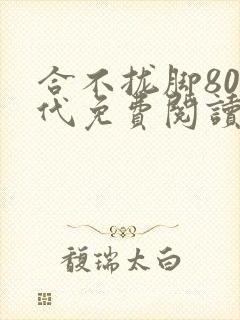 合不拢脚80年代免费阅读笔趣阁