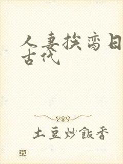 人妻挨脔日常h古代