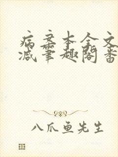 病案本全文未删减笔趣阁番外