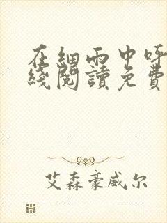 在细雨中呼喊在线阅读免费