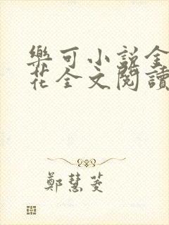 乐可小说金露银花全文阅读