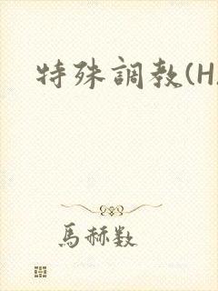 特殊调教(H)