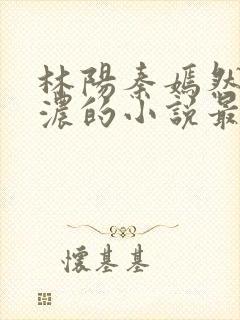 林阳秦嫣然秦墨浓的小说最新