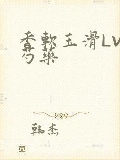 香软玉滑LVL芍药