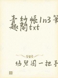 青纱帐1n3笔趣阁txt