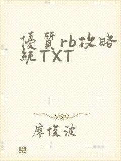 优质rb攻略系统TXT