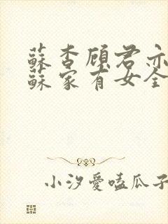 苏杳顾君亦小说苏家有女全文免费