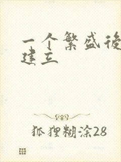 一个繁盛后宫的建立