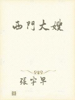 西门大嫂