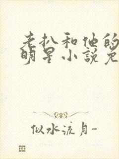 老扒和他的三个明星小说免费阅读